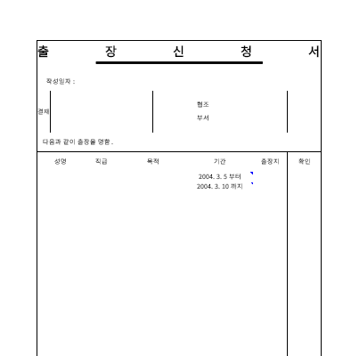 출장신청서 출장신청서